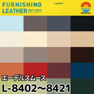 L8402～L8421 エーデルスムース シンコール [椅子張りレザー] (137cm)