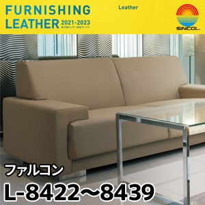 L8422～L8439 ファルコン シンコール [椅子張りレザー] (137cm巾/JABIA難燃合格品)