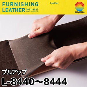 L8440～L8444 プルアップ シンコール [椅子張りレザー] (137cm巾/JABIA難燃合格品)