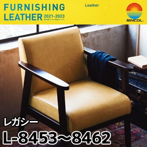 L8453～L8462 レガシー シンコール [椅子張りレザー] (137cm巾/JABIA難燃合格品)