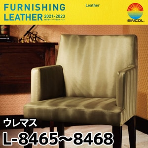 L8465～L8468 ウレマス シンコール [椅子張りレザー] (137cm巾/JABIA難燃合格品)