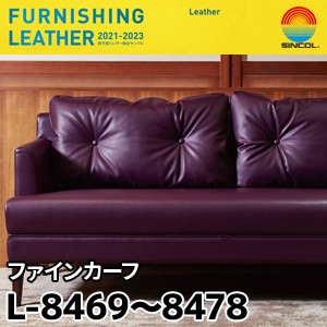 L8469～L8478 ※旧(～2023) ファインカーフ シンコール [椅子張りレザー] (137cm)