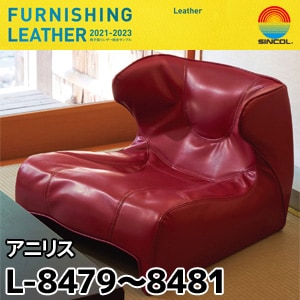 L8479, L8480, L8481 アニリス シンコール [椅子張りレザー] (135cm)