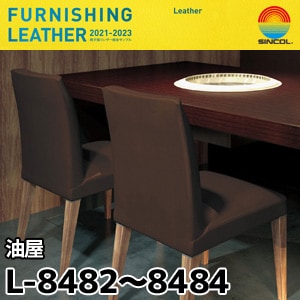 L8482, L8483, L8484 油屋 シンコール [椅子張りレザー] (137cm巾/JABIA難燃合格品)