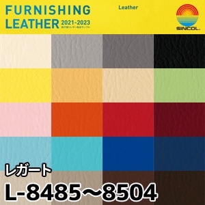 L8485～L8504 レガート シンコール [椅子張りレザー] (137cm)