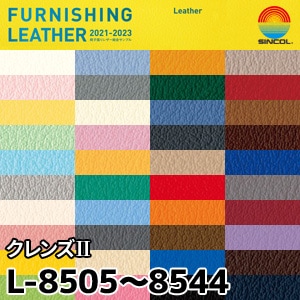 L8505～L8544  ※旧(～2023) クレンズⅡ シンコール [椅子張りレザー] (122cm巾/JABIA難燃合格品)