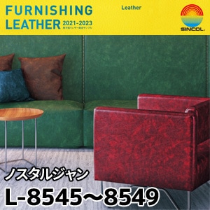 L8545～L8549 ノスタルジャン シンコール [椅子張りレザー] (137cm巾/JABIA難燃合格品)