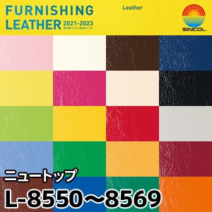 L8550～L8569 ニュートップ シンコール [椅子張りレザー] (122cm巾/JABIA難燃合格品)