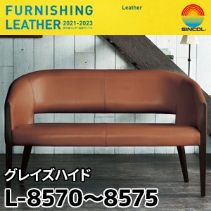 L8570～L8575 グレイズハイド シンコール [椅子張りレザー] (135cm)