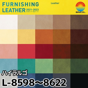 L8598～L8622 ハイラルゴ シンコール [椅子張りレザー] (137cm巾/JABIA難燃合格品)