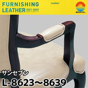 L8623～L8639 サンセブン シンコール [椅子張りレザー] (122cm巾/JABIA難燃合格品)