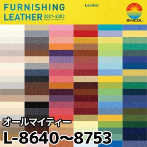 L8640～L8753 ※旧(～2023) オールマイティー シンコール [椅子張りレザー] (125cm巾/JABIA難燃合格品)