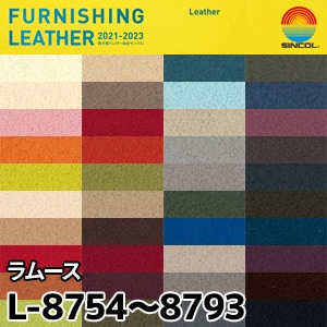 L8754～L8793 ラムース シンコール [椅子張りレザー] (140cm巾/JABIA)