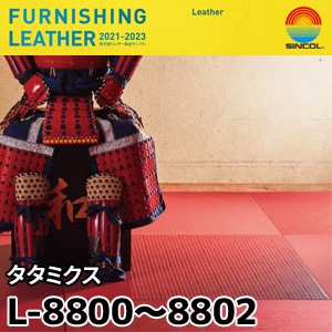 L8800, L8801, L8802 タタミクス シンコール [椅子張りレザー] (122cm巾/JABIA難燃合格品)