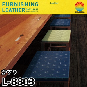 L8803 かすり シンコール [椅子張りレザー] (122cm巾/JABIA難燃合格品)