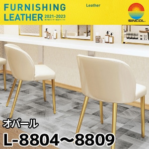 L8804～L8809 オパール シンコール [椅子張りレザー] (122cm巾/JABIA難燃合格品)