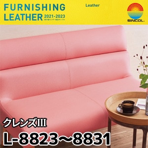 L8823～L8831 ※旧(～2023) クレンズⅢ シンコール [椅子張りレザー] (122cm巾/JABIA難燃合格品)