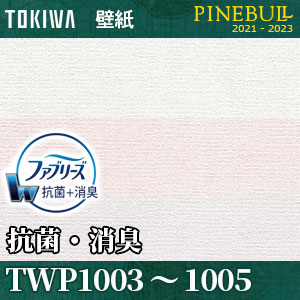 抗菌・消臭 [ファブリーズ壁紙] TWP1003 TWP1004 TWP1005 トキワ 壁紙 パインブル m販売
