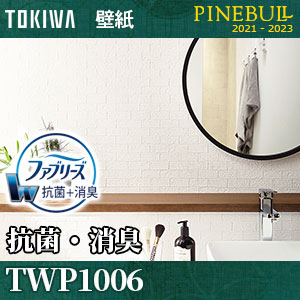 抗菌・消臭 [ファブリーズ壁紙] TWP1006 トキワ 壁紙 パインブル m販売