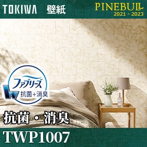 TWP1007 抗菌消臭 ファブリーズ壁紙 トキワ