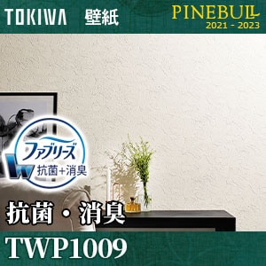 抗菌・消臭 [ファブリーズ壁紙] TWP1009 トキワ 壁紙 パインブル m販売