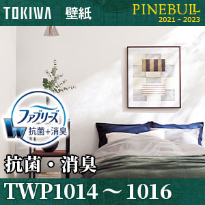 抗菌・消臭 [ファブリーズ壁紙] TWP1014 TWP1015 TWP1016 トキワ 壁紙 パインブル m販売