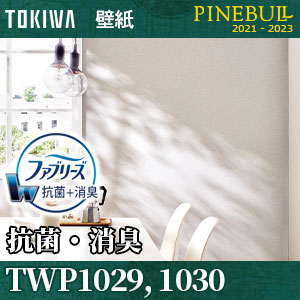 抗菌・消臭 [ファブリーズ壁紙] TWP1029 TWP1030 トキワ 壁紙 パインブル m販売