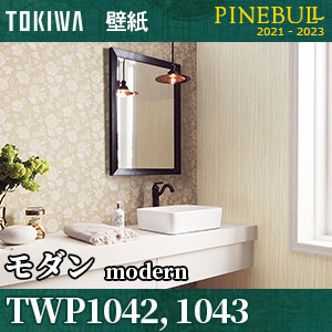 TWP1042 TWP1043 モダン [パインブル] トキワ 壁紙 (92.7cm巾/防カビ) m販売