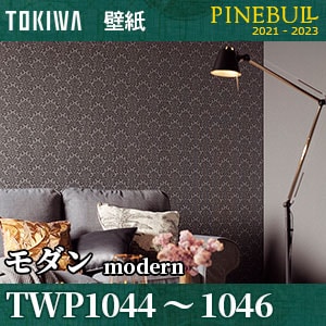 TWP1044 TWP1045 TWP1046 モダン [パインブル] トキワ 壁紙 (92.6cm巾/防カビ) m販売