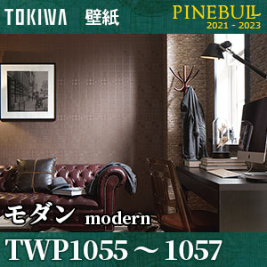 TWP1055 TWP1056 TWP1057 モダン [パインブル] トキワ 壁紙 (92cm巾/防カビ) m販売
