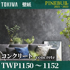 TWP1150 TWP1151 TWP1152 レンガ・コンクリート [パインブル] トキワ 壁紙 (93cm巾/不燃/防カビ) m販売