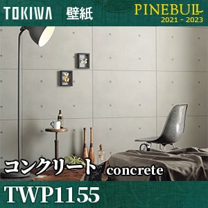 TWP1155 トキワ 壁紙 パインブル m販売
