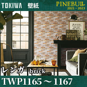 TWP1165 TWP1166 トキワ 壁紙 パインブル m販売