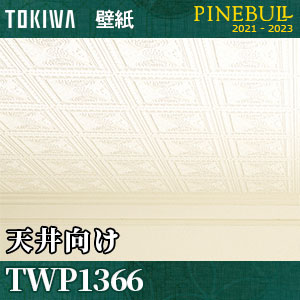 Twp1366 天井 トキワ 壁紙 パインブル M販売 Twp1366 天井 トキワ 壁紙 パインブル M販売