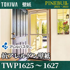 TWP1625 TWP1626 TWP1627 アレルバスター(抗アレルゲン壁紙) トキワ パインブル m販売