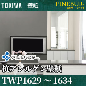 TWP1629～TWP1634 アレルバスター(抗アレルゲン壁紙) トキワ パインブル m販売