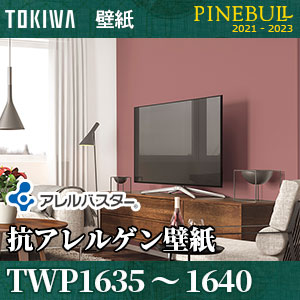TWP1635～TWP1640 アレルバスター(抗アレルゲン壁紙) トキワ パインブル m販売