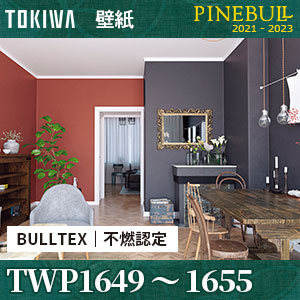 TWP1649～TWP1655 BULLTEX 不燃認定 壁紙 トキワ パインブル m販売