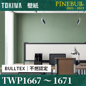 TWP1667～TWP1671 BULLTEX 不燃認定 壁紙 トキワ パインブル m販売
