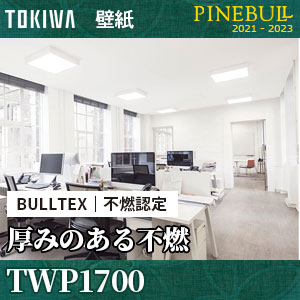 TWP1700 BULLTEX 厚みのある 不燃壁紙 トキワ パインブル m販売
