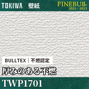 TWP1701 BULLTEX 厚みのある 不燃壁紙 トキワ パインブル m販売