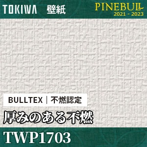 TWP1703 BULLTEX 厚みのある 不燃壁紙 トキワ パインブル m販売