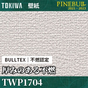 TWP1704 BULLTEX 厚みのある 不燃壁紙 トキワ パインブル m販売