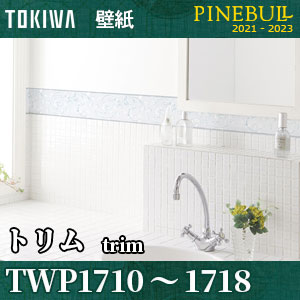 トリム Twp1710 Twp1718 トキワ 壁紙 パインブル 10m巻き販売