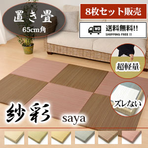 送料無料!! [8枚セット販売] 置き畳 [紗彩 さや] 6色 超軽量！でリーズナブル！(65×65×2.5cm/裏面スベリ止め付き)
