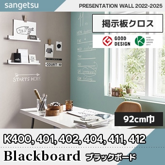 黒板壁紙 [Blackboard] K400, K401, K402, K404, K411, K412 サンゲツ (6色/92cm巾/防かび/抗菌/表面強化/汚れ防止) m販売