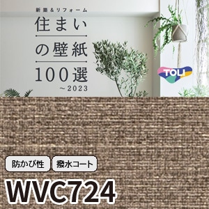 Wvc724 東リ 住まいの壁紙100選 リフォームにおすすめ 92cm巾 撥水コート 防かび性 M販売