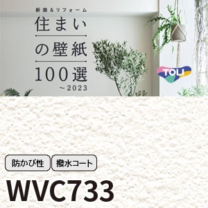 WVC733 東リ [住まいの壁紙100選] リフォームにおすすめ (92cm巾/撥水