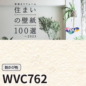 Wvc762 東リ 住まいの壁紙100選 リフォームにおすすめ 92cm巾 防かび性 M販売