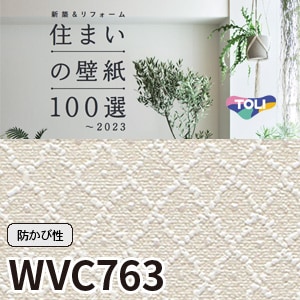 WVC763 東リ [住まいの壁紙100選] リフォームにおすすめ (92.4cm巾/防